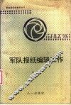 军队报纸编辑工作