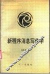 新程序消息写作学