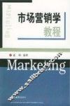 市场营销学教程