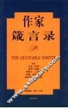 作家箴言录