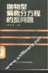 抛物型偏微分方程的反问题
