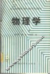 物理学  下