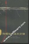 物理学的基本定律