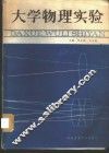 大学物理实验