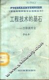工程技术的基石  力学类专业