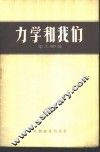 力学和我们