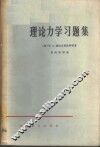 理论力学习题集