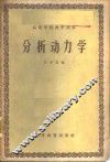 分析动力学