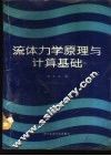 流体力学原理与计算基础