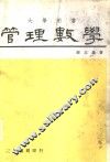 管理数学