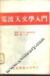 电波天文学入门