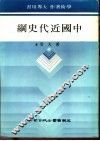 中国近代史纲