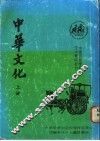 中华文化  上