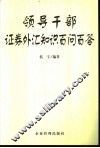 领导干部证券外汇知识百问百答