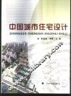 中国城市住宅设计