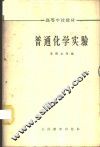 普通化学实验
