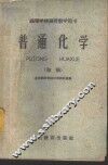 普通化学  初稿