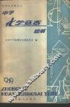 中学化学竞赛题解  1979