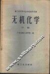 无机化学  下