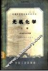 无机化学  上