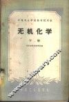 无机化学  下