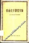 普通化学课堂实验