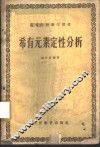 稀有元素定性分析