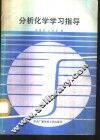 分析化学学习指导
