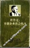 杜鲁克  开创企业社会的人