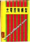 光电控制模型