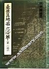 台湾旧地名之沿革  第2册  下