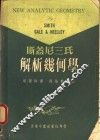 斯盖尼三氏解析几何学
