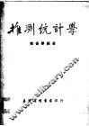 推测统计学