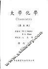 大学化学  第5版