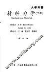 材料力学  下