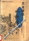 名家解读《水浒传》