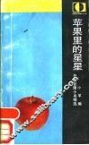 苹果里的星星-外国哲理小品精选