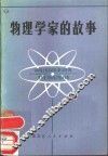 物理学家的故事