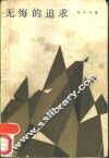 无悔的追求