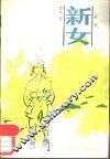 新女