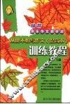 储晋快乐作文教学法  从此不怕写作文  提高本  ·训练教程