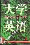 《大学英语》  修订本  精读自学导读  第4册