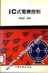IC式电机控制