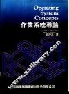 Operating System Concepts作业系统导论