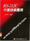RS-232C介面技术应用