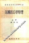 沉积岩石学原理  上