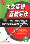 大学英语基础写作