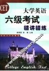 大学英语六级考试精讲精练