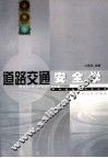 道路交通安全学