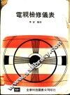 电视检修仪表